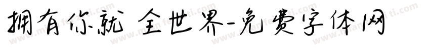 拥有你就 全世界字体转换